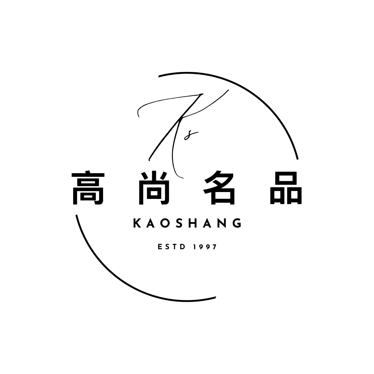 高尚名品